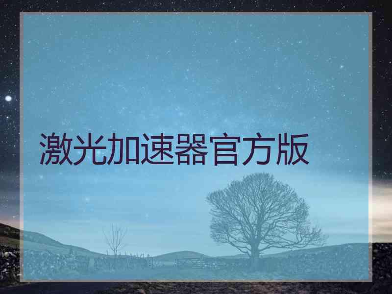 激光加速器官方版