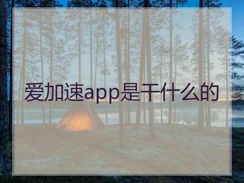 爱加速app是干什么的