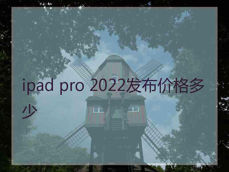 ipad pro 2022发布价格多少