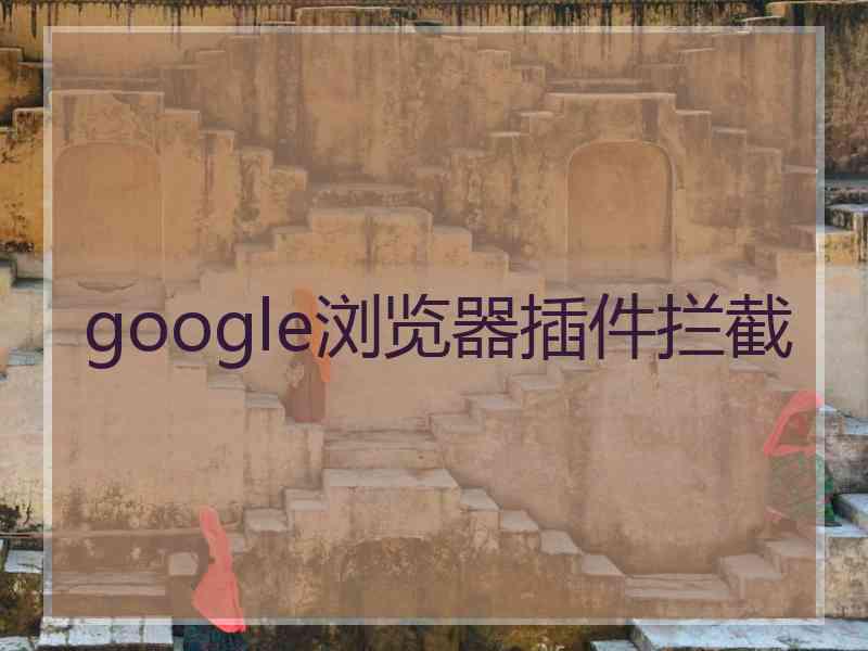 google浏览器插件拦截