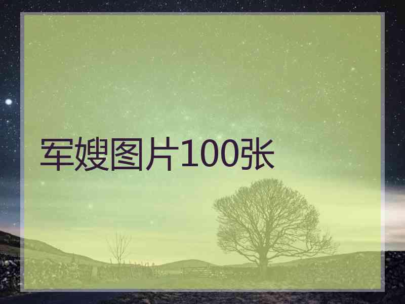 军嫂图片100张