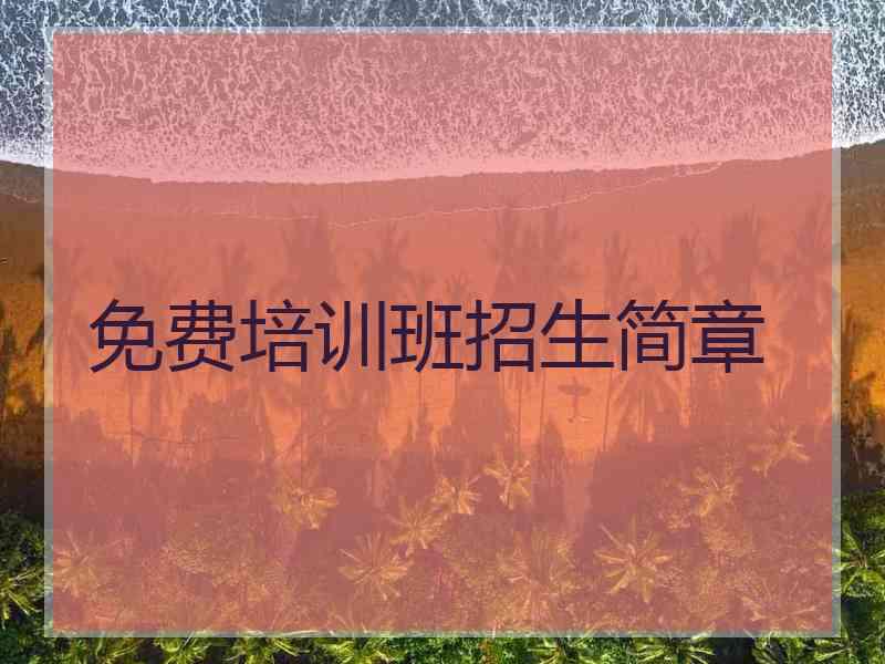 免费培训班招生简章