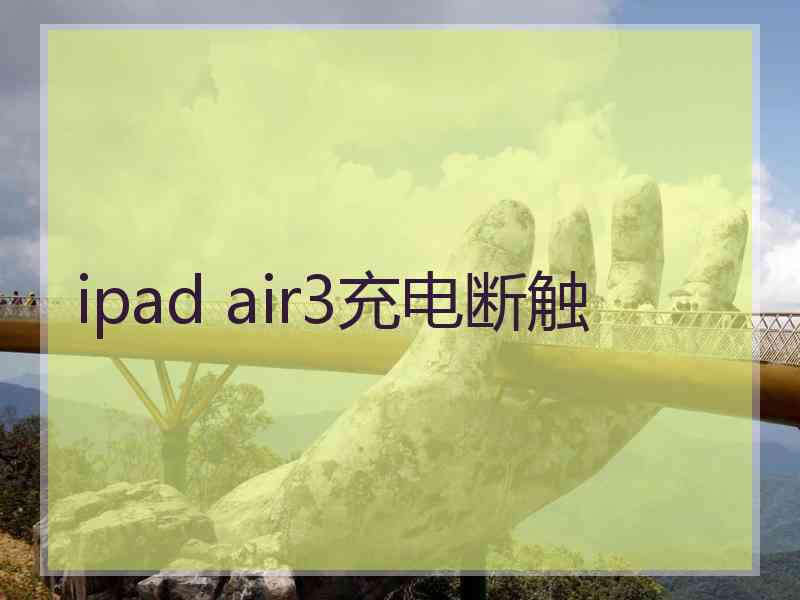 ipad air3充电断触