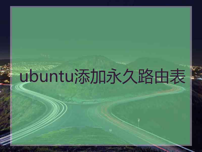 ubuntu添加永久路由表