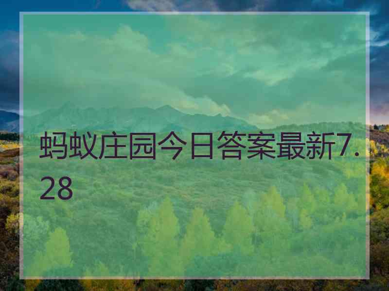 蚂蚁庄园今日答案最新7.28