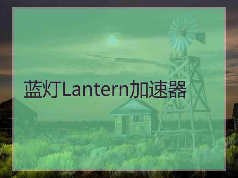 蓝灯Lantern加速器