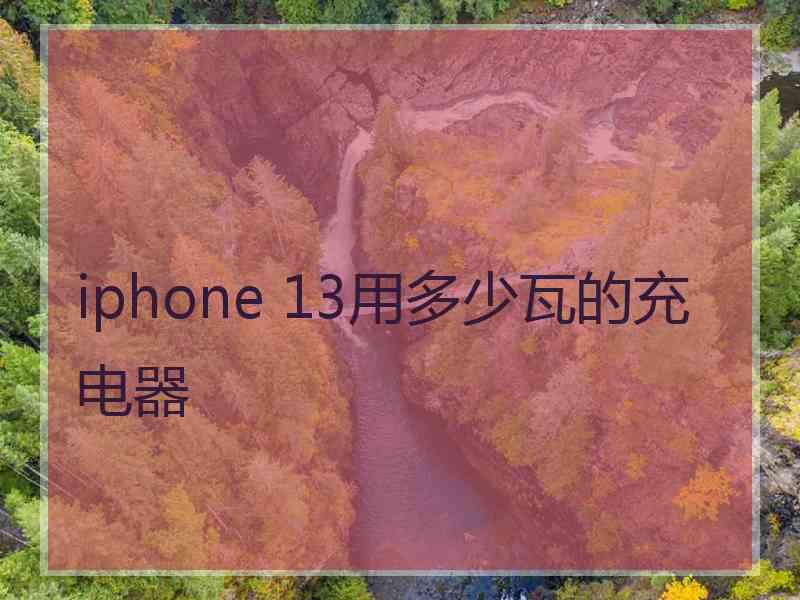 iphone 13用多少瓦的充电器