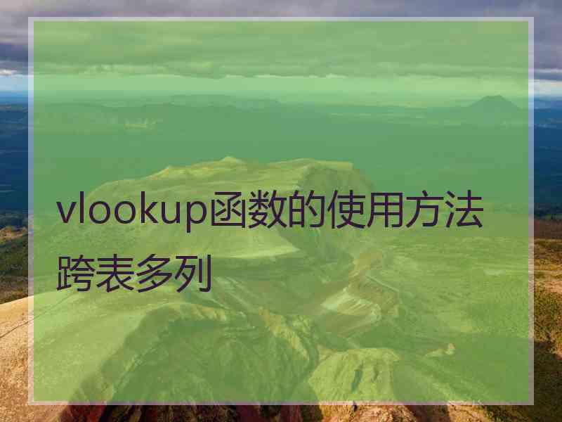 vlookup函数的使用方法跨表多列