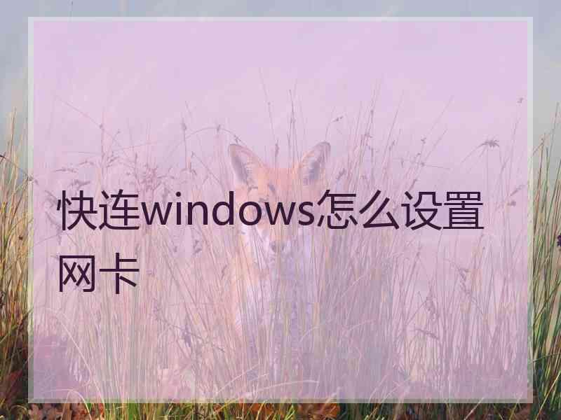 快连windows怎么设置网卡