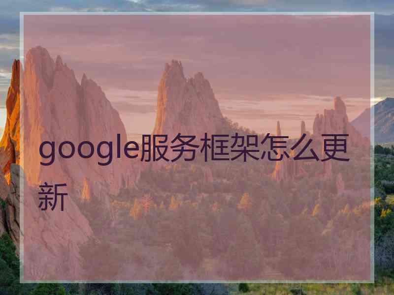 google服务框架怎么更新