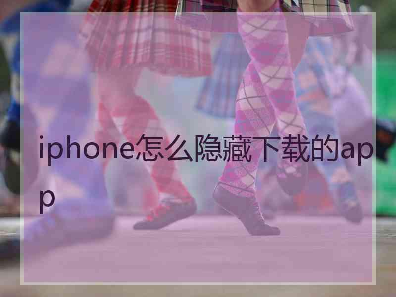 iphone怎么隐藏下载的app