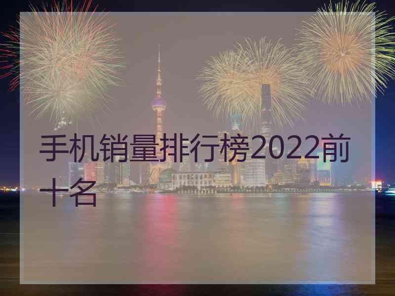 手机销量排行榜2022前十名