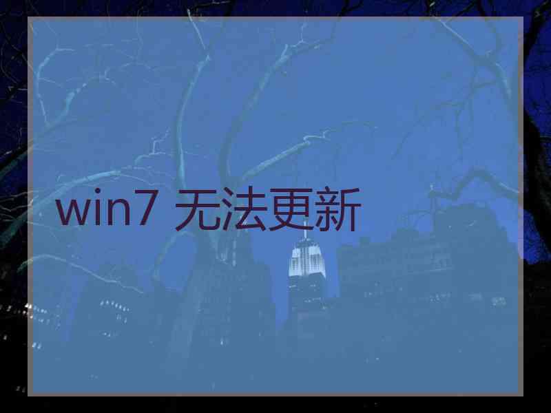 win7 无法更新