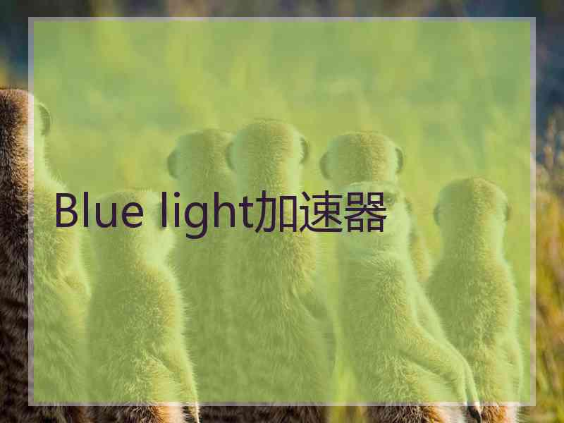 Blue light加速器