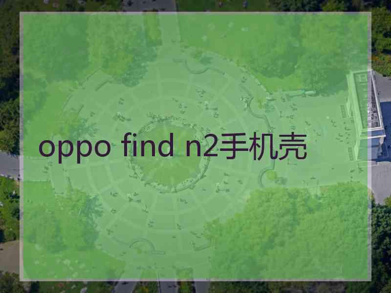 oppo find n2手机壳