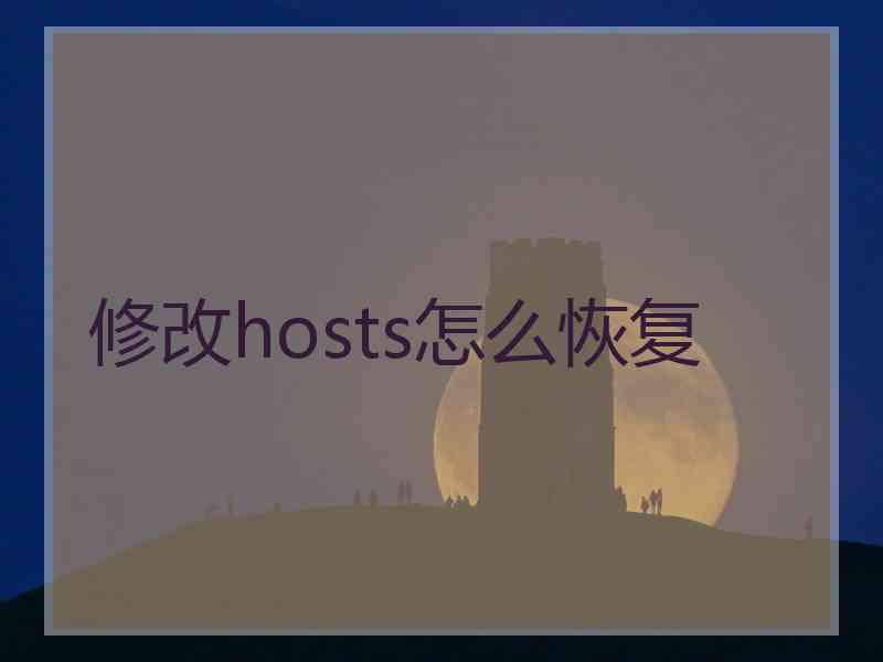 修改hosts怎么恢复