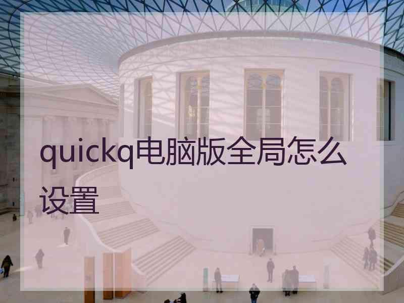 quickq电脑版全局怎么设置