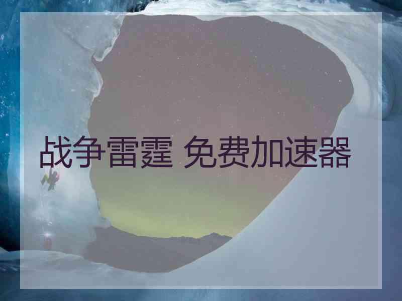 战争雷霆 免费加速器