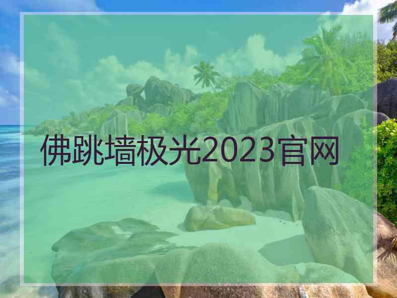 佛跳墙极光2023官网