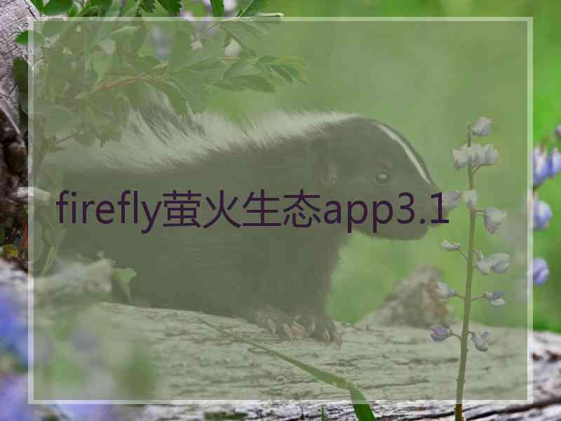 firefly萤火生态app3.1