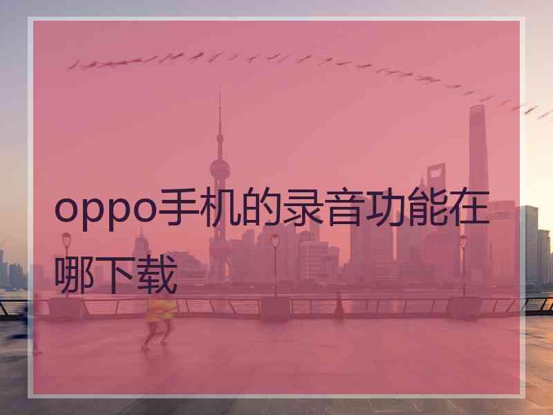 oppo手机的录音功能在哪下载