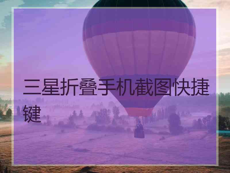 三星折叠手机截图快捷键