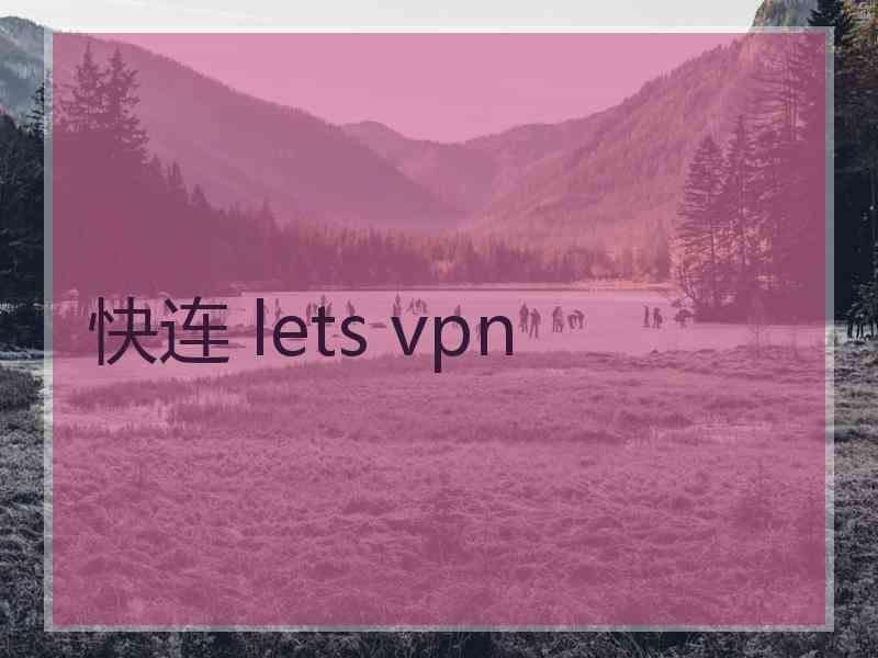 快连 lets vpn