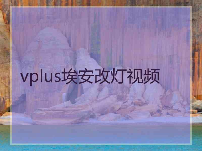 vplus埃安改灯视频