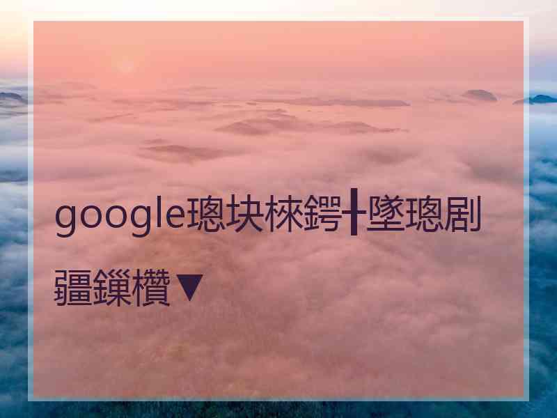 google璁块棶鍔╂墜璁剧疆鏁欑▼