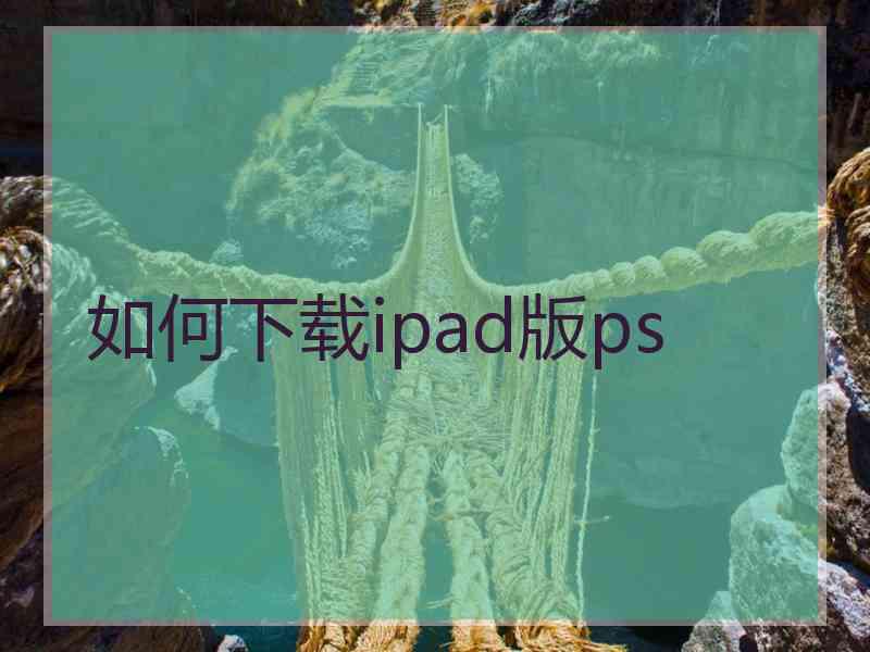 如何下载ipad版ps