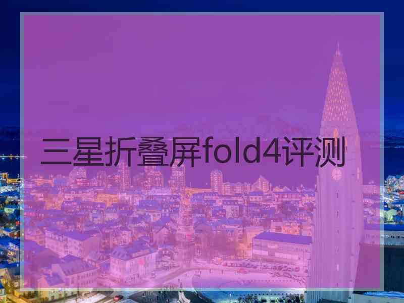 三星折叠屏fold4评测