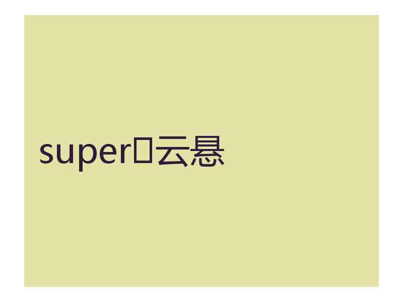 super♡云悬