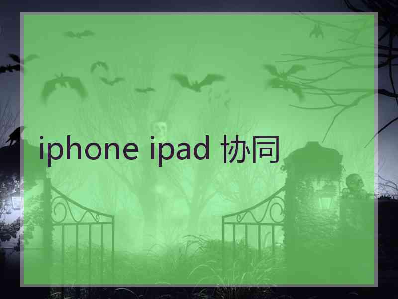 iphone ipad 协同