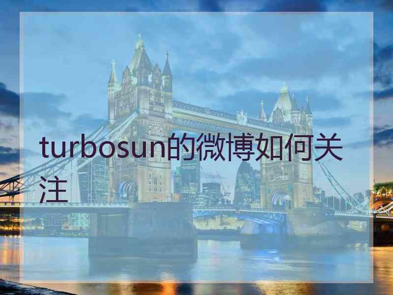 turbosun的微博如何关注