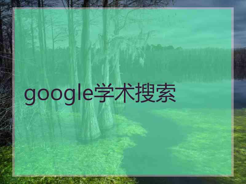 google学术搜索