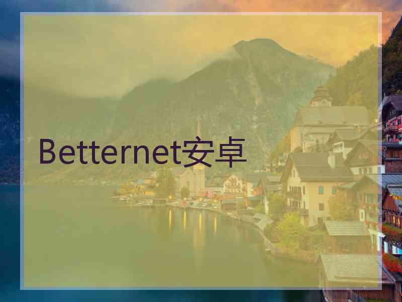 Betternet安卓