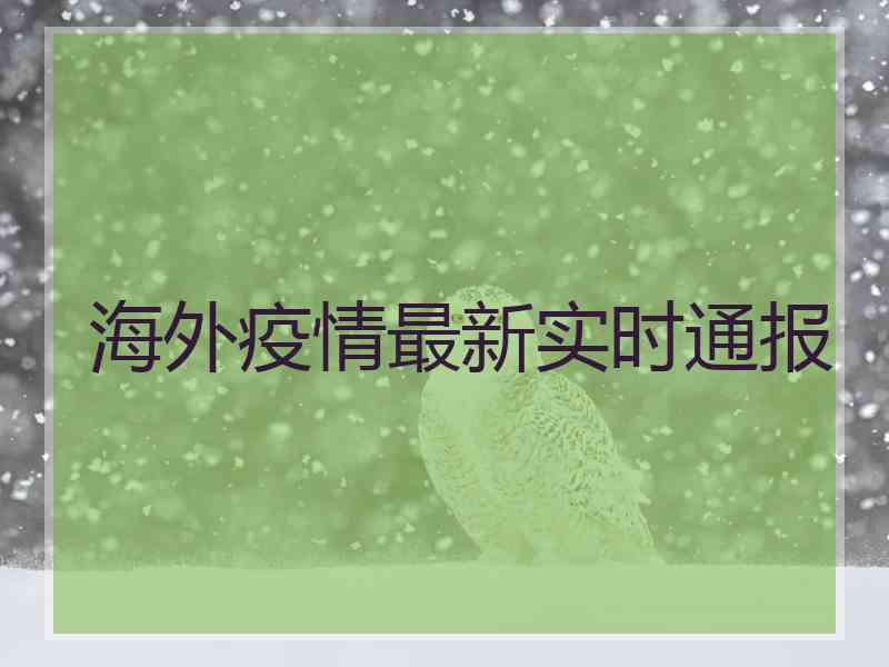 海外疫情最新实时通报