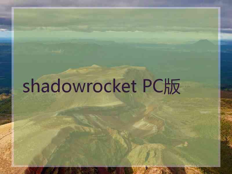 shadowrocket PC版