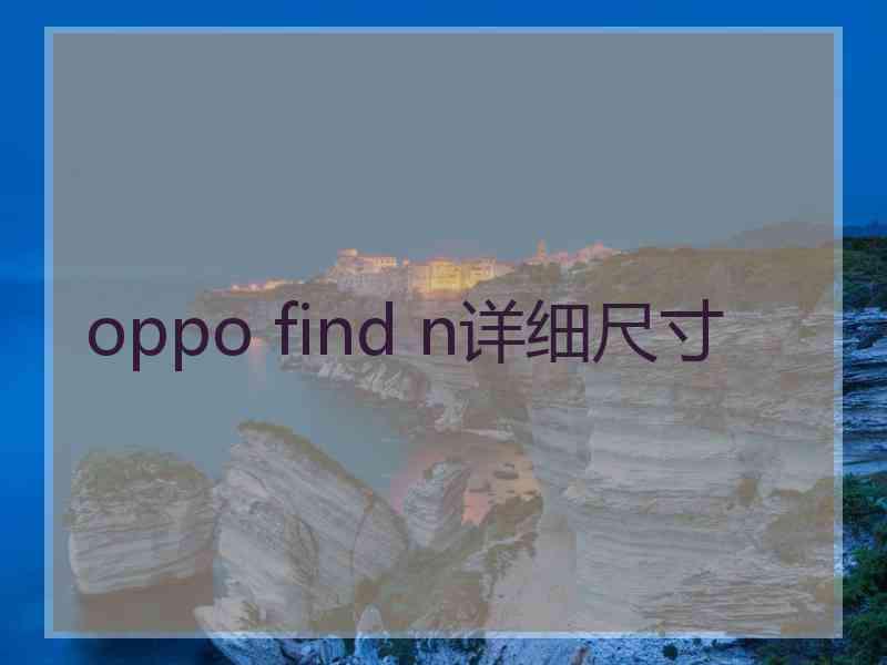 oppo find n详细尺寸