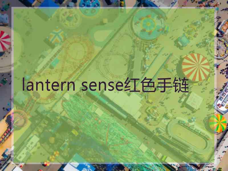 lantern sense红色手链