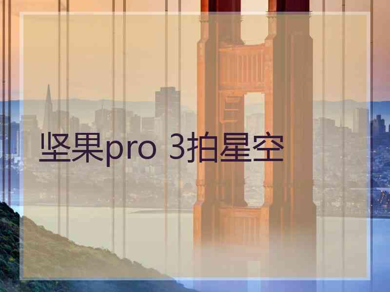 坚果pro 3拍星空