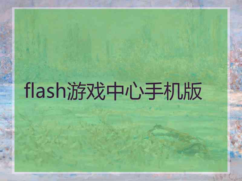 flash游戏中心手机版