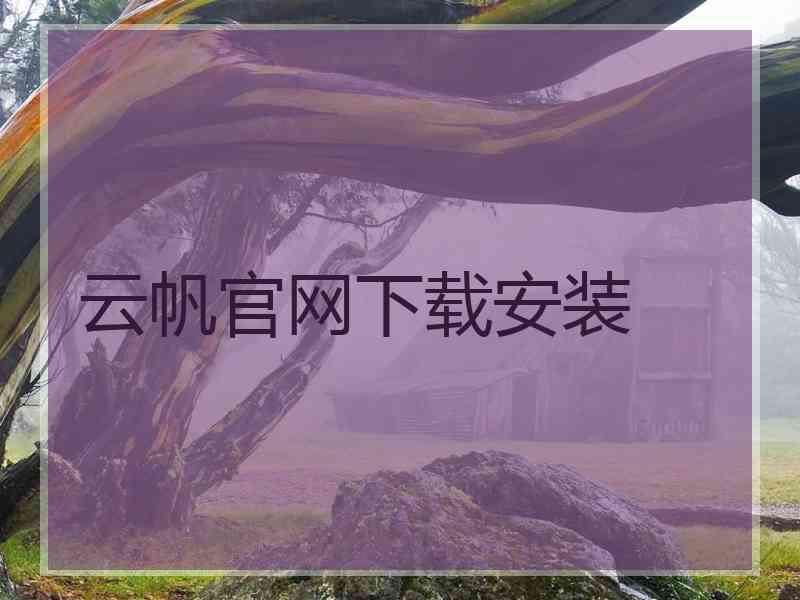 云帆官网下载安装