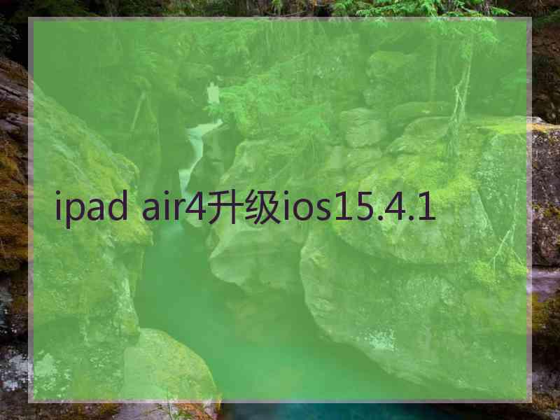 ipad air4升级ios15.4.1