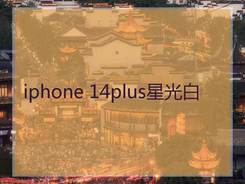 iphone 14plus星光白