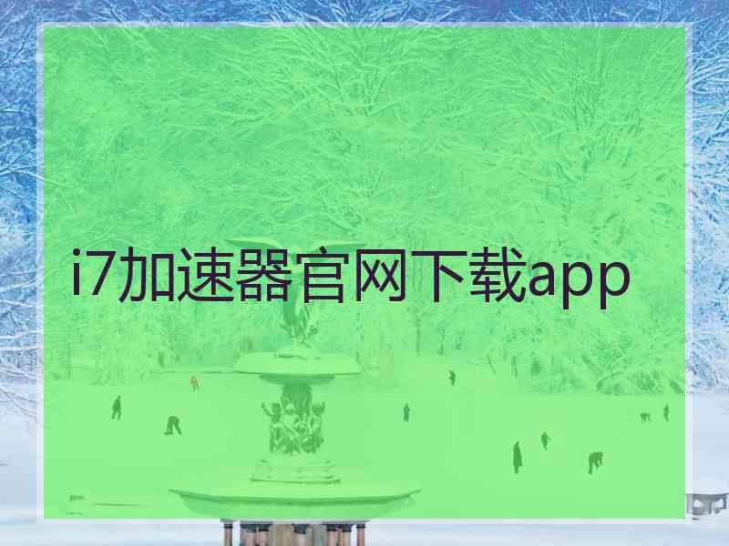 i7加速器官网下载app