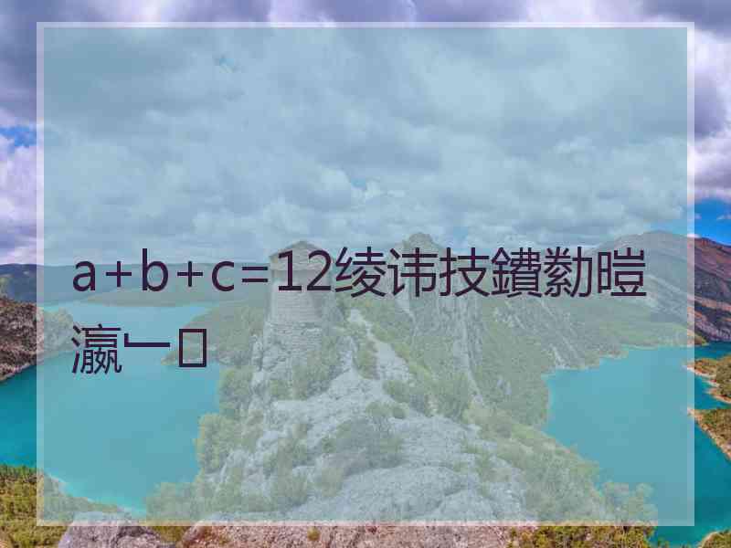 a+b+c=12绫讳技鐨勬暟瀛﹂