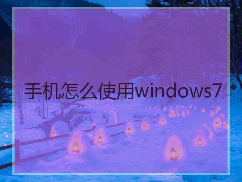 手机怎么使用windows7