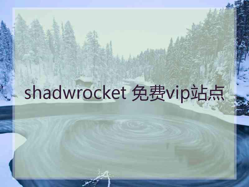 shadwrocket 免费vip站点