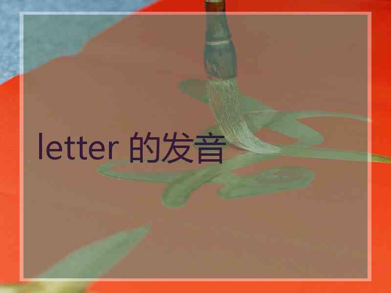 letter 的发音